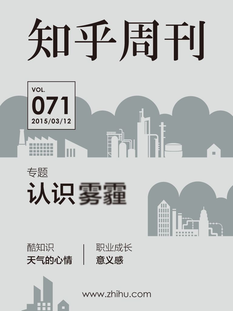 知乎周刊·认识雾霾（总第071期）