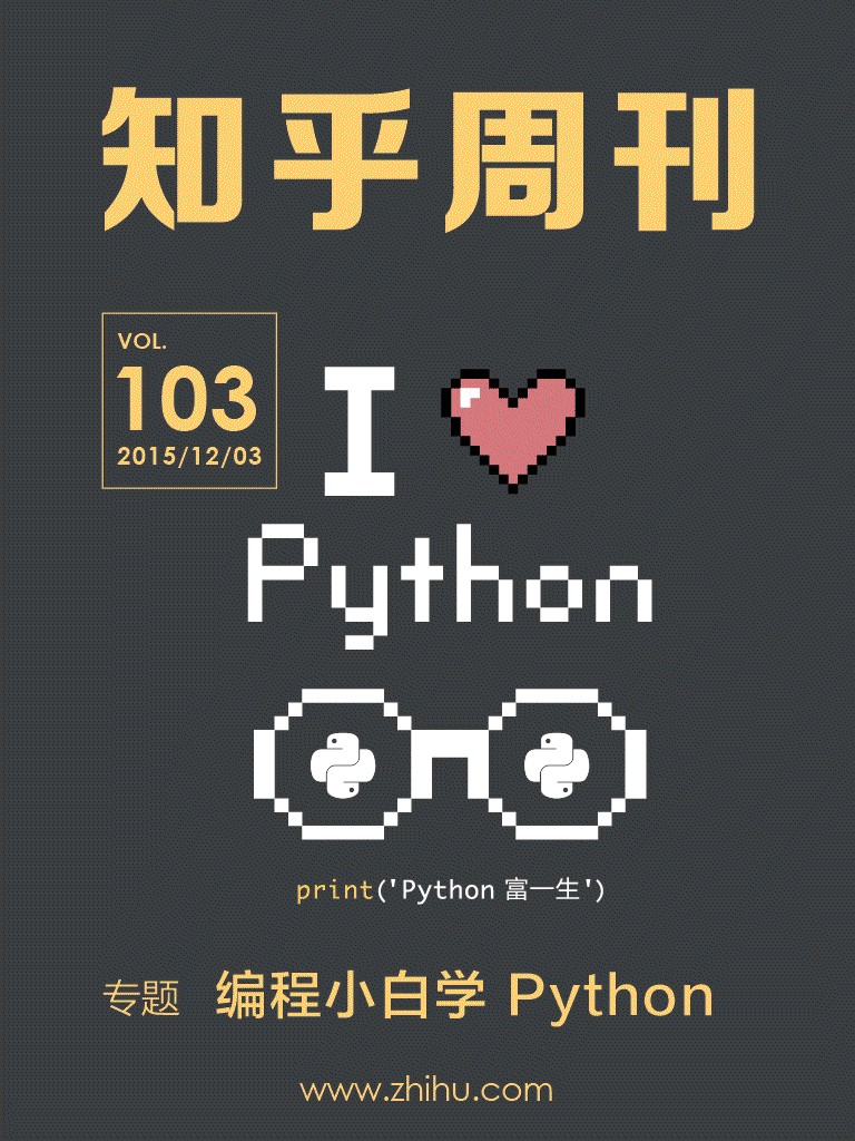知乎周刊·编程小白学 Python（总第 103 期）