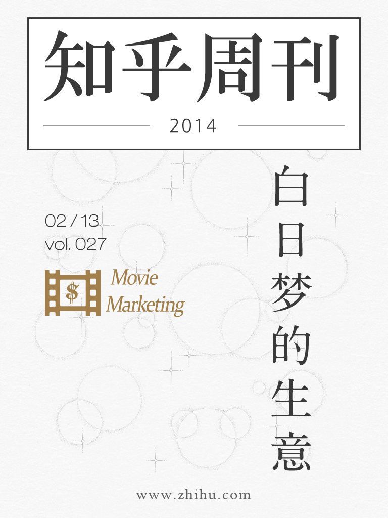 知乎周刊·白日梦的生意（总第027期）