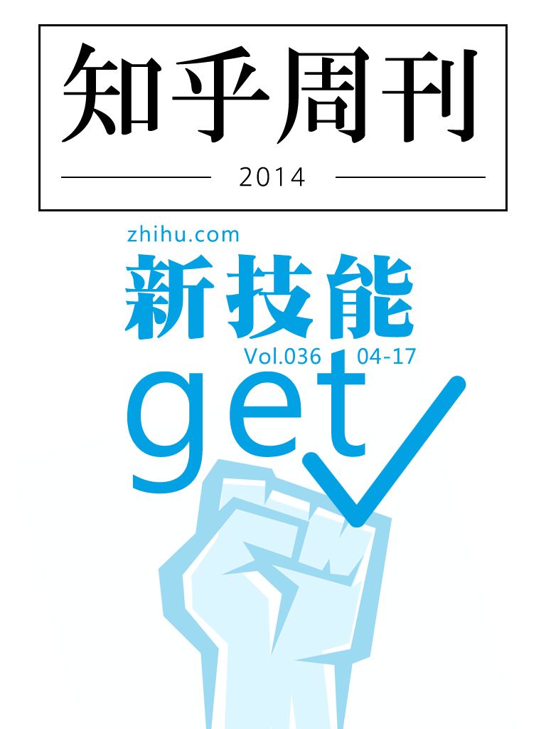 知乎周刊·新技能get