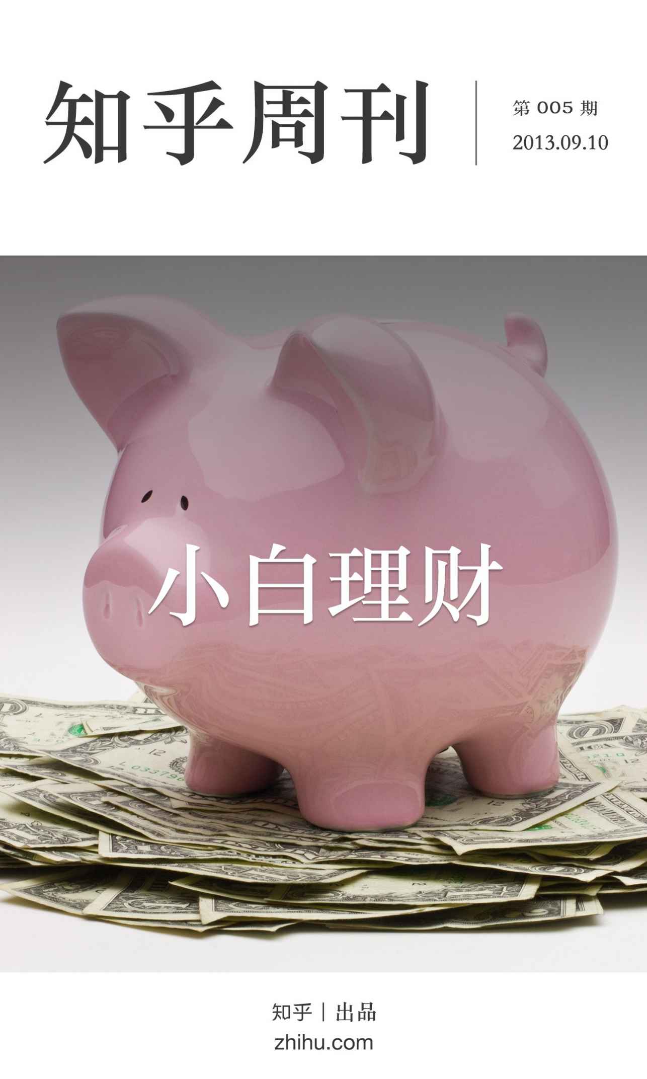 知乎周刊·小白理财