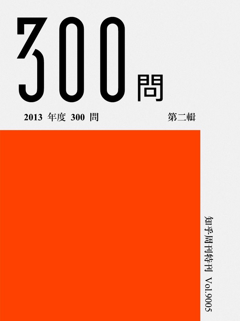 知乎周刊·2013 年度 300 问（第二辑）