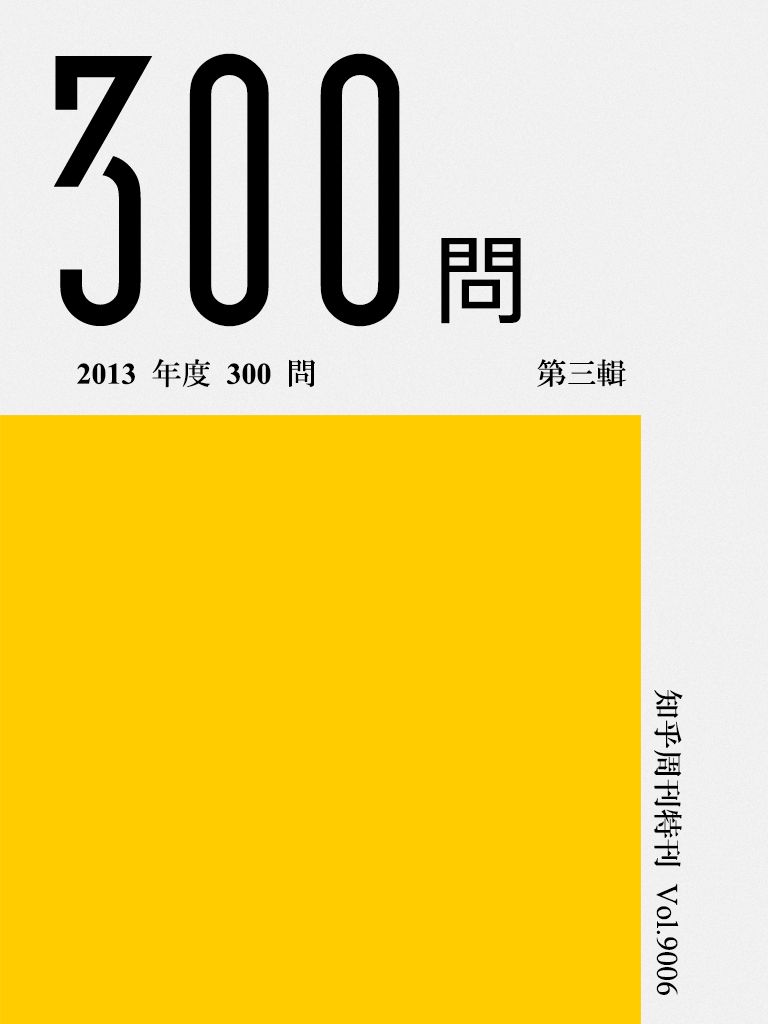 知乎周刊·2013 年度 300 问（第三辑）