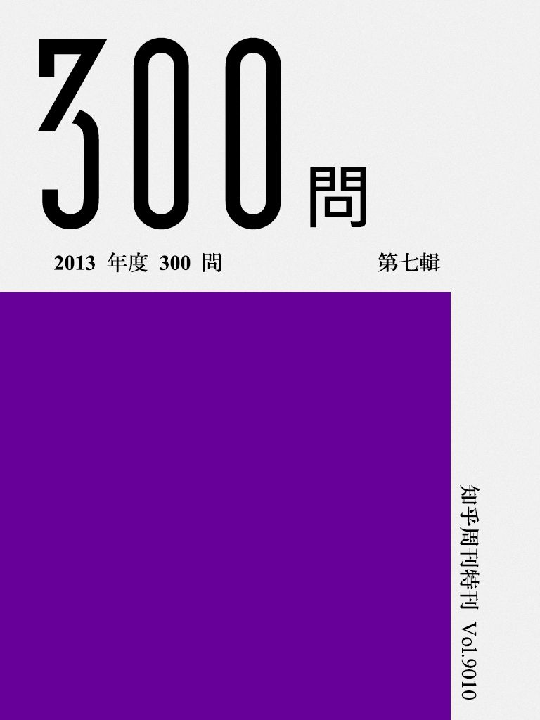知乎周刊·2013 年度 300 问（第七辑）