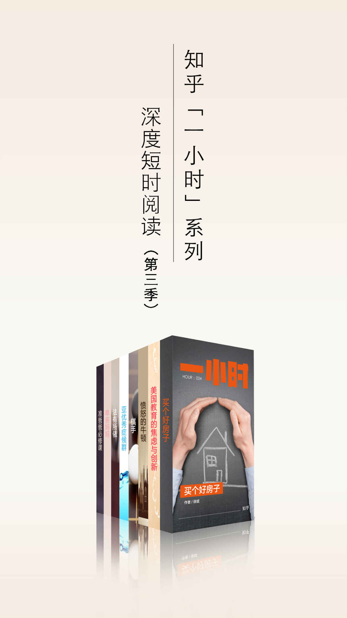 知乎一小时 深度短时阅读（第三季）(知乎「一小时」系列)