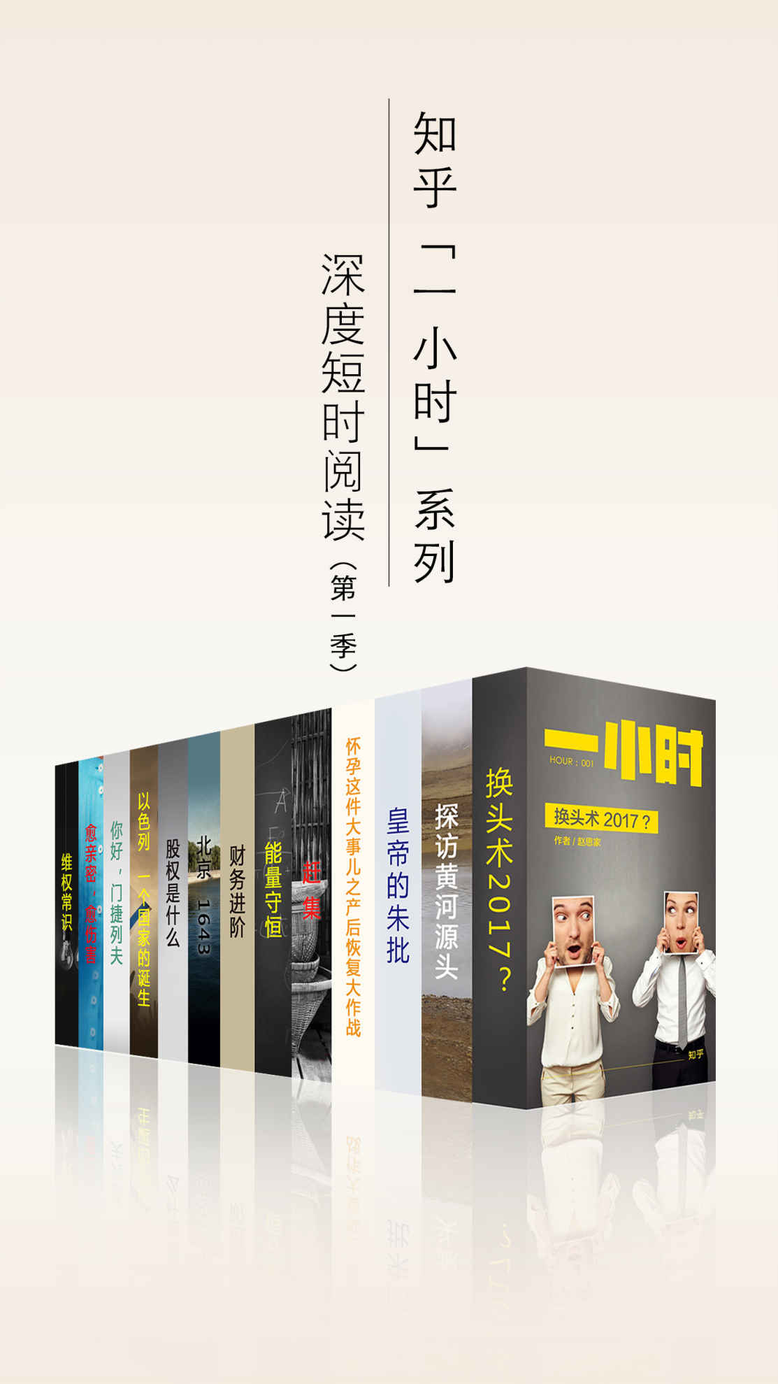 知乎一小时 深度短时阅读（第一季）（套装共十三册） (知乎「一小时」系列)
