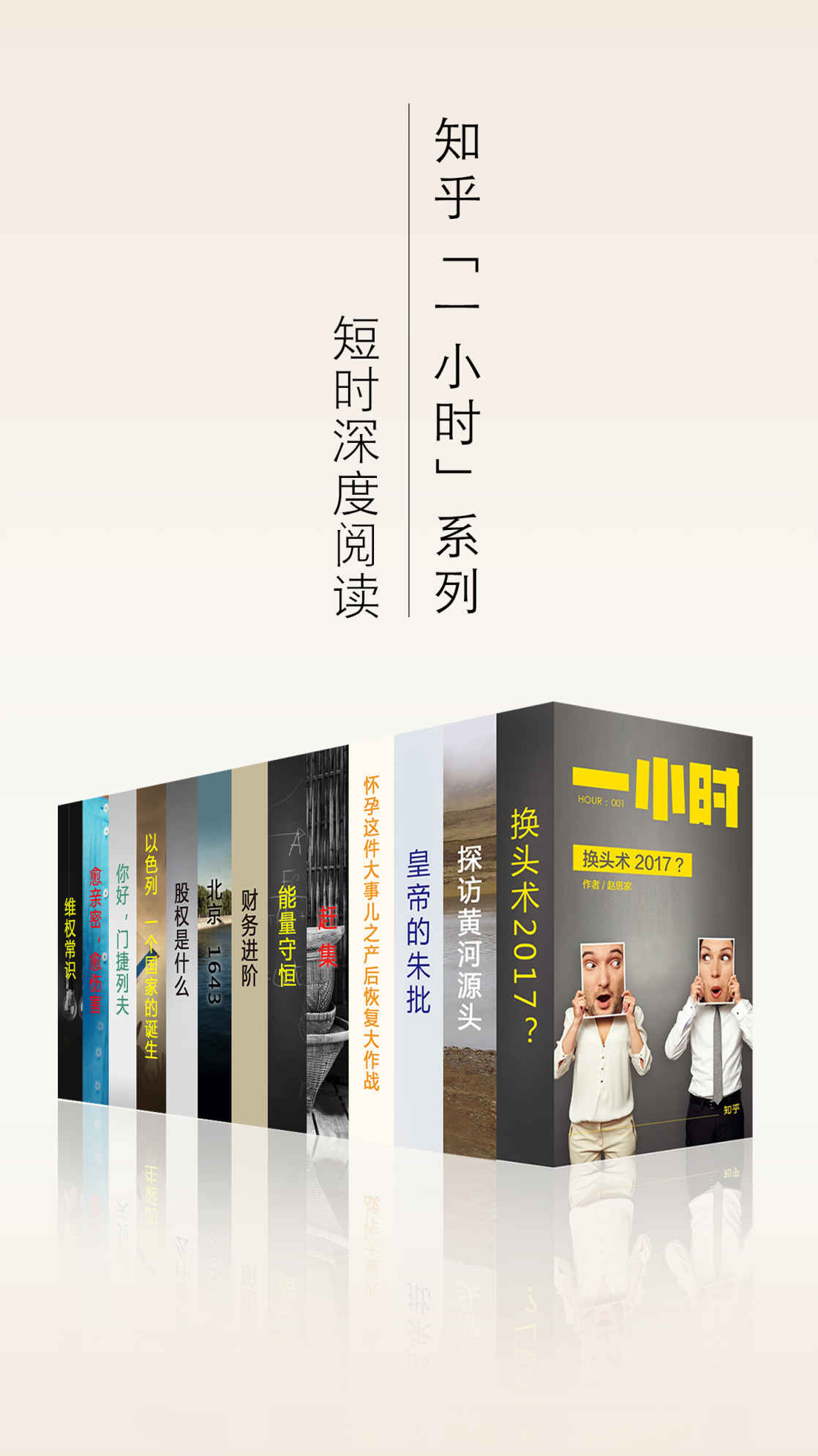 知乎一小时 深度短时阅读（套装共十三册） (知乎「一小时」系列)