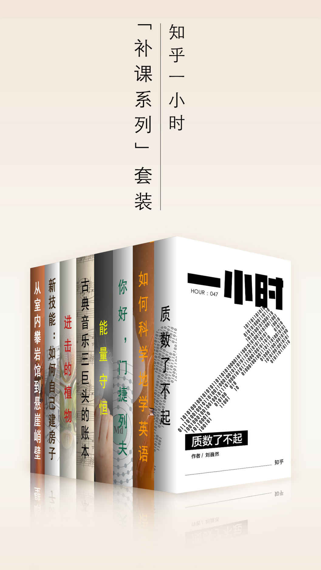 知乎一小时「补课系列」套装（那些老师没讲到的知识点，都在这里）