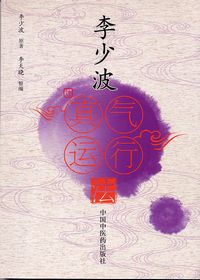 真气运行法