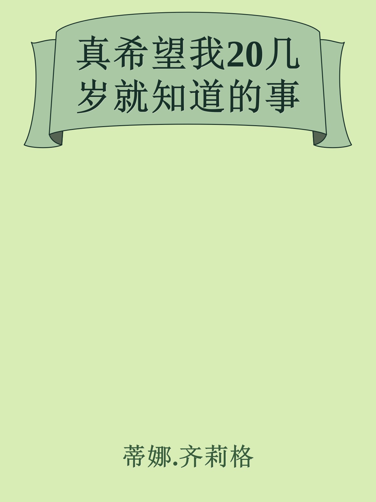真希望我20几岁就知道的事