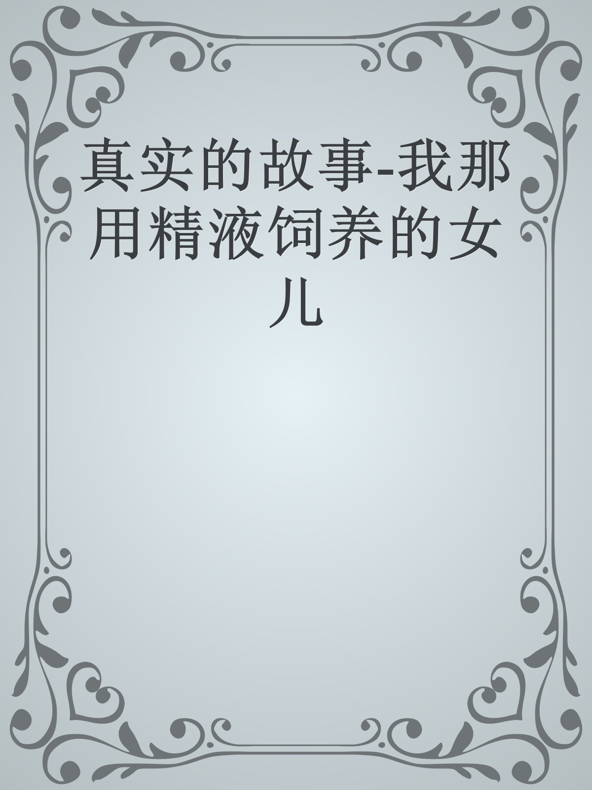 真实的故事-我那用精液饲养的女儿