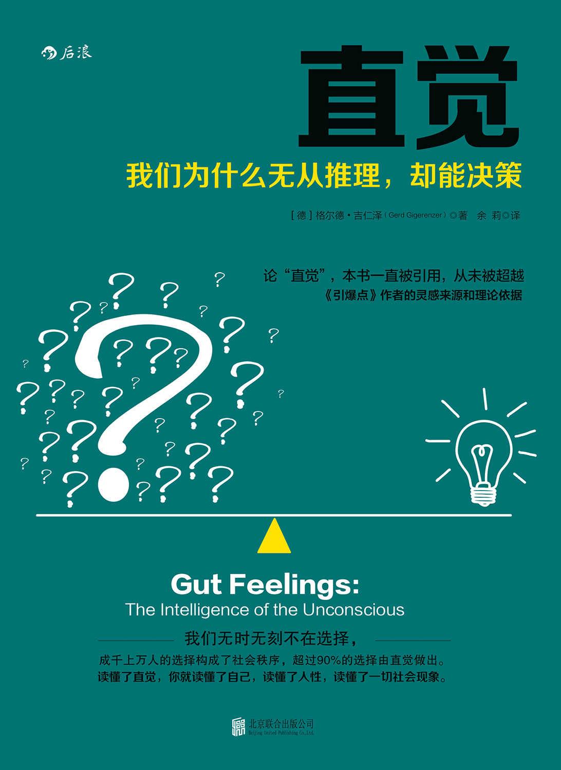 直觉（世界级大师归纳的6个提高直觉力法则，让你在不确定的世界里快速而精准地决策！）