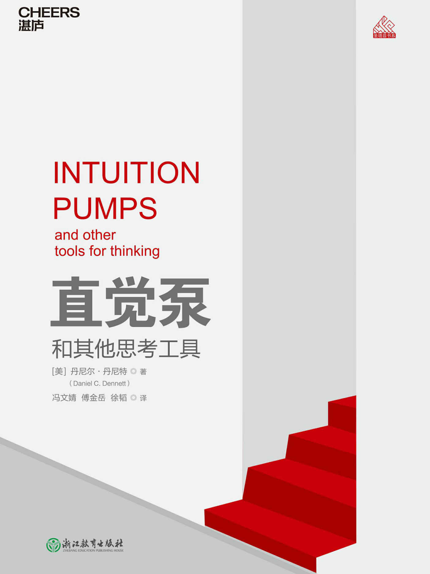 直觉泵和其他思考工具 (“得到”APP《精英日课》万维钢力荐)