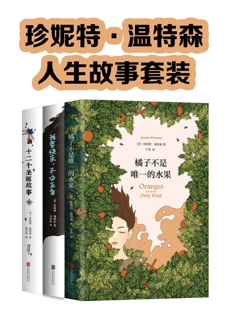 珍妮特·温特森的人生故事套装