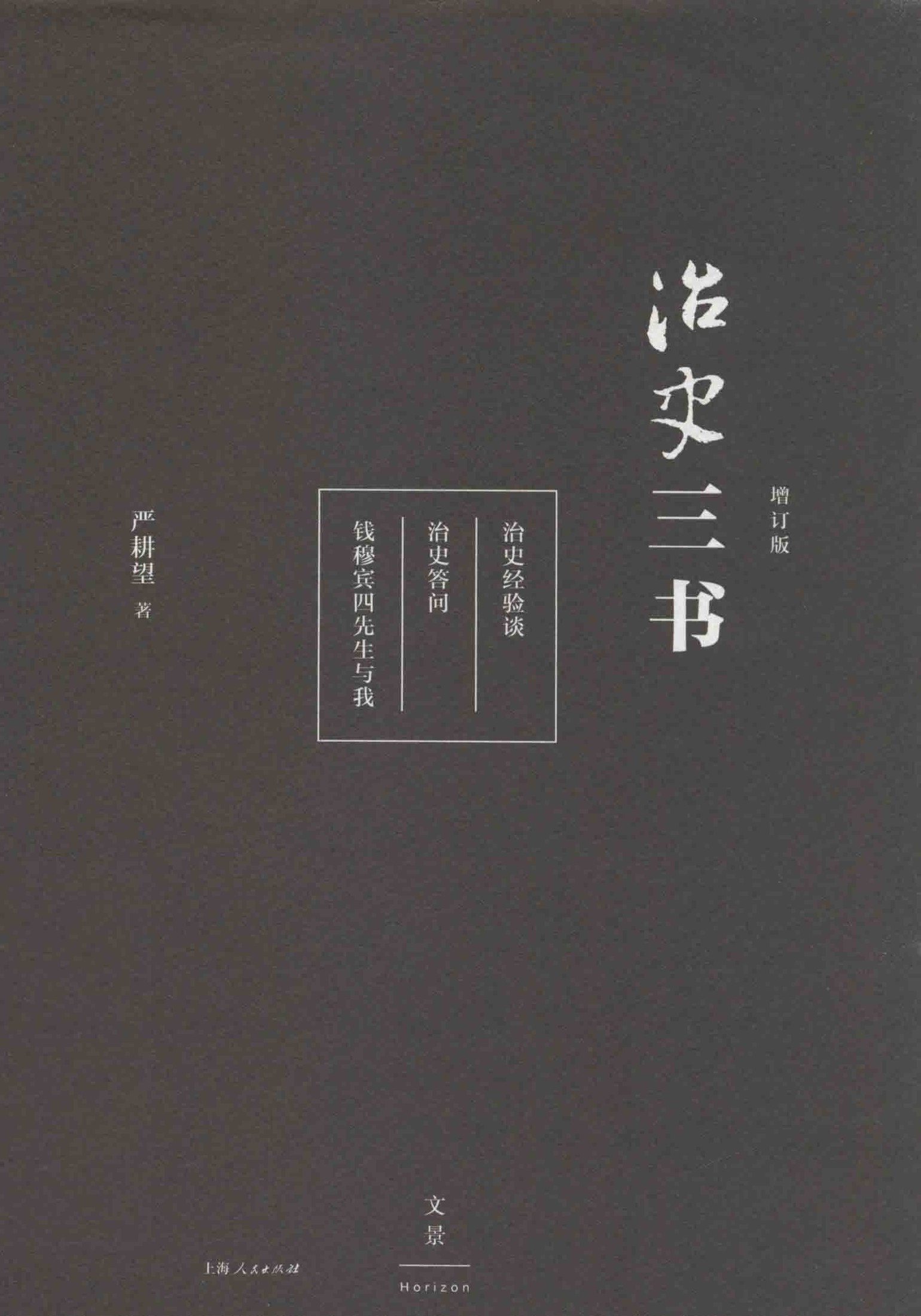 治史三书（增订版）