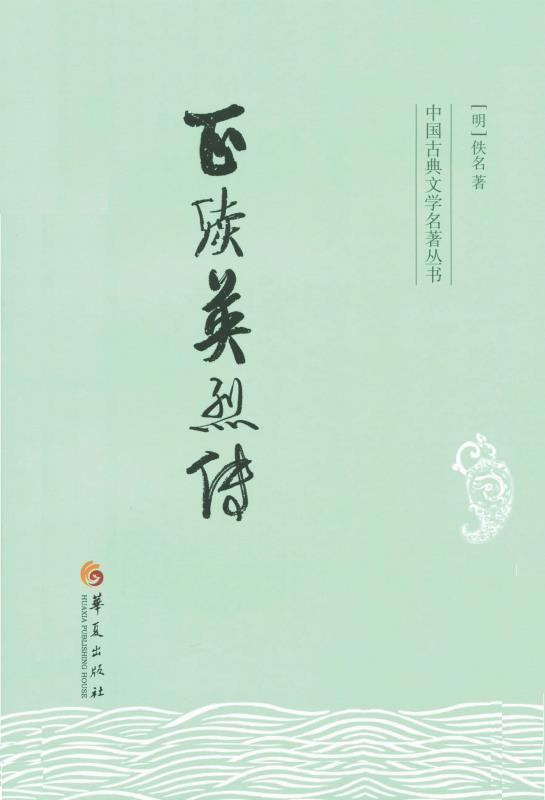 正续英烈传 (中国古典文学名著丛书)