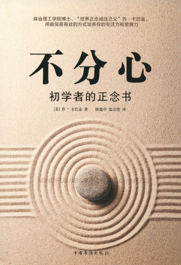 正念 乔·卡巴金