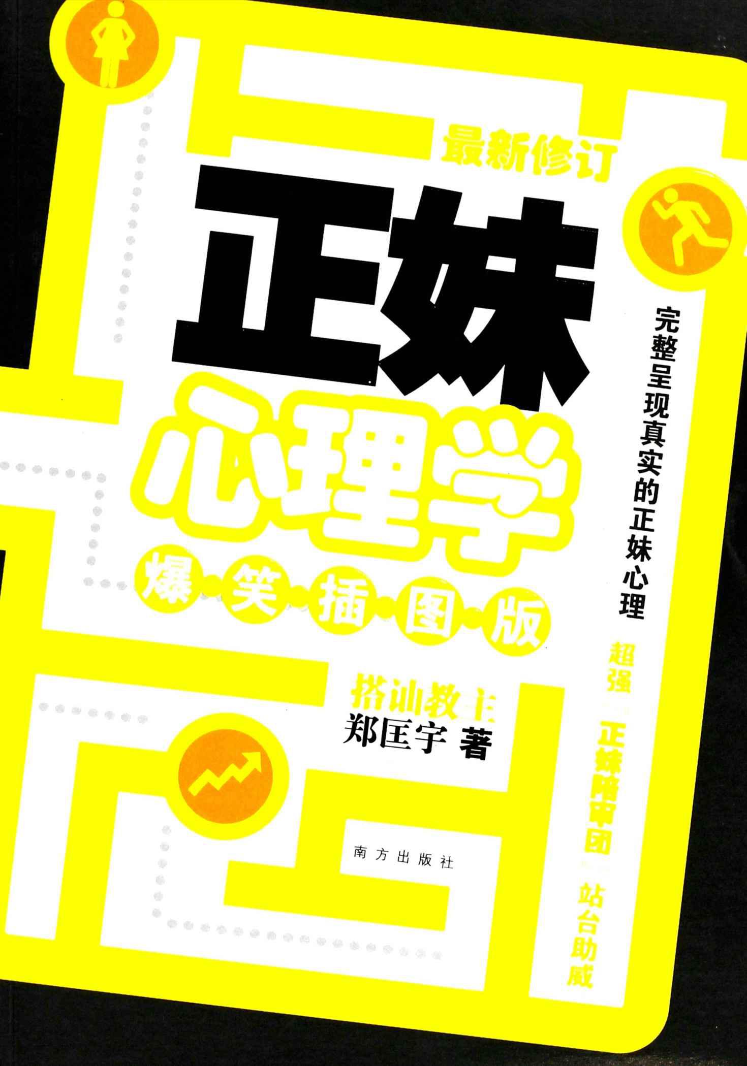 正妹心理学(爆笑插图版)