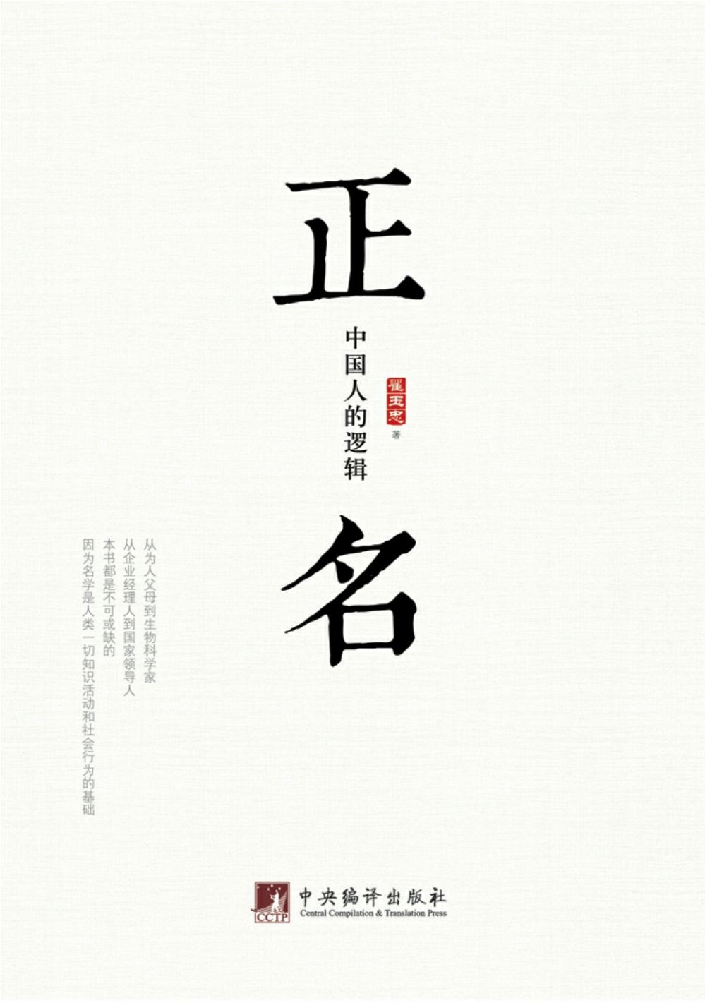 正名:中国人的逻辑