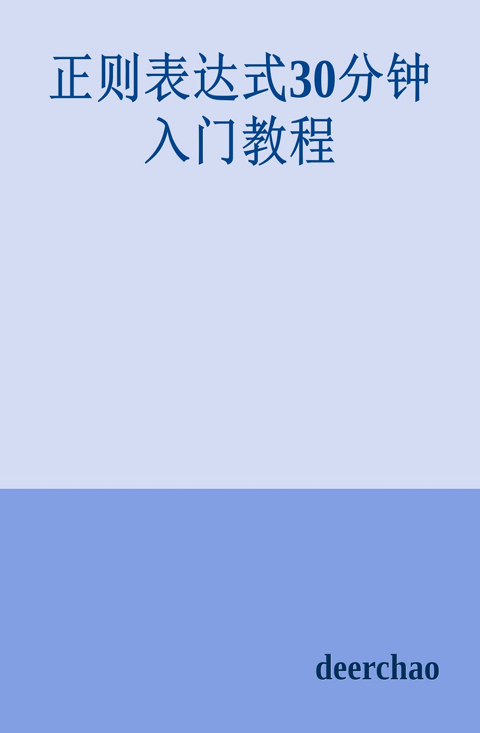 正则表达式30分钟入门教程