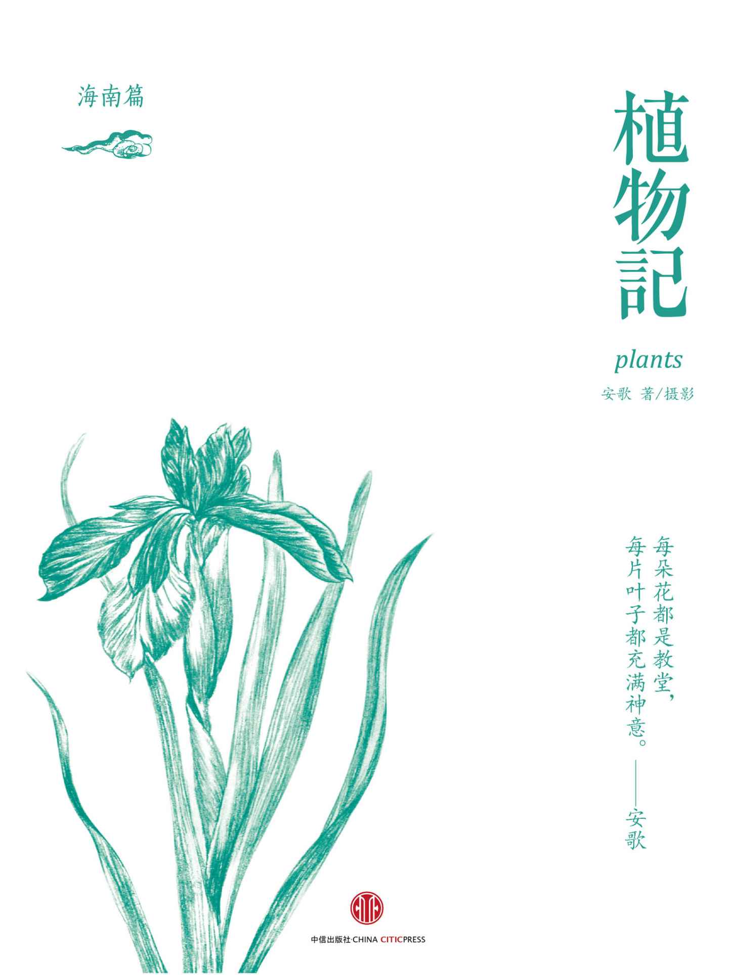 植物记:海南篇（独家Kindle版）
