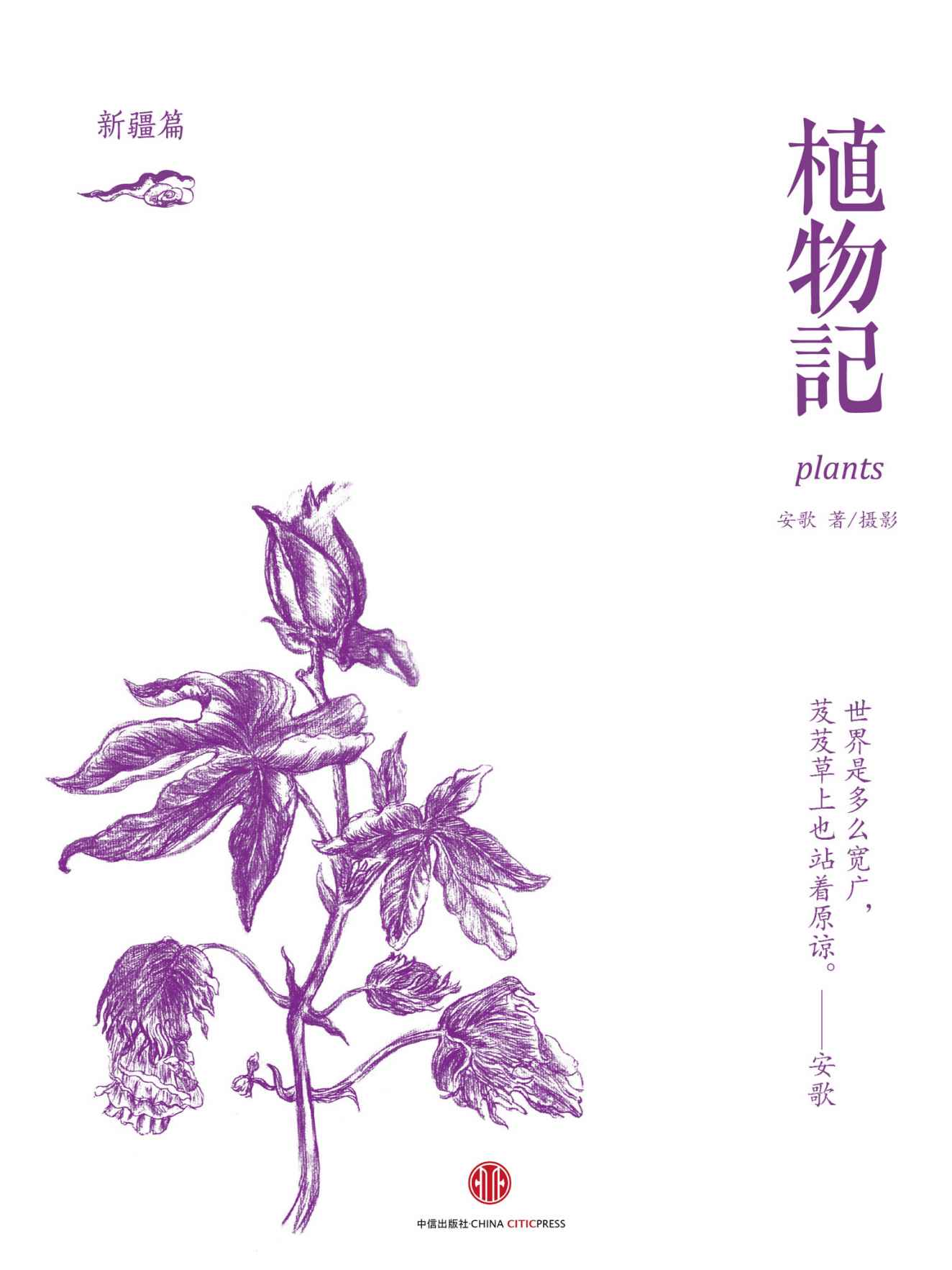 植物记:新疆篇（独家Kindle版）