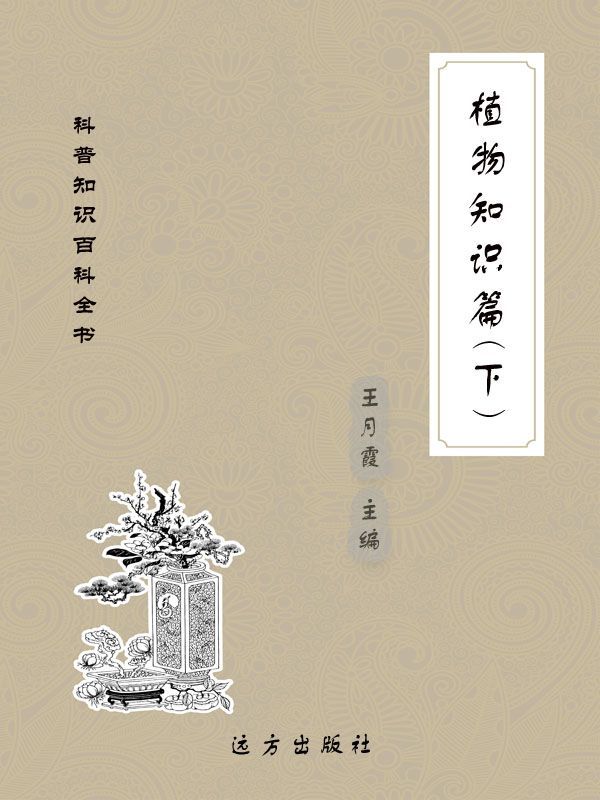 植物知识篇（下） (科普知识百科全书)