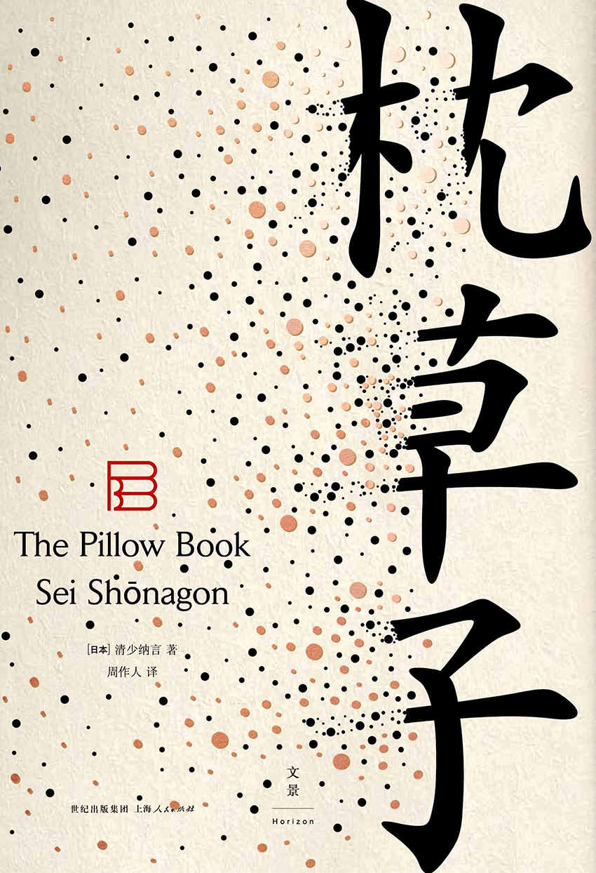 枕草子 (周作人日本文学译作经典)