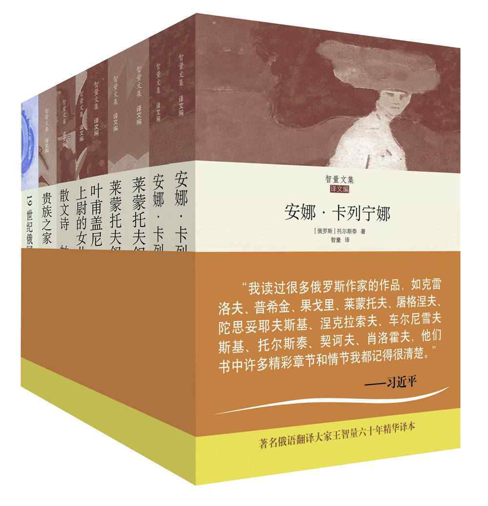 智量文集 俄罗斯文学经典翻译作品集（共7册 囊括《上尉的女儿》;《贵族之家·前夜》;《叶甫盖尼·奥涅金》;《散文诗：帕拉莎