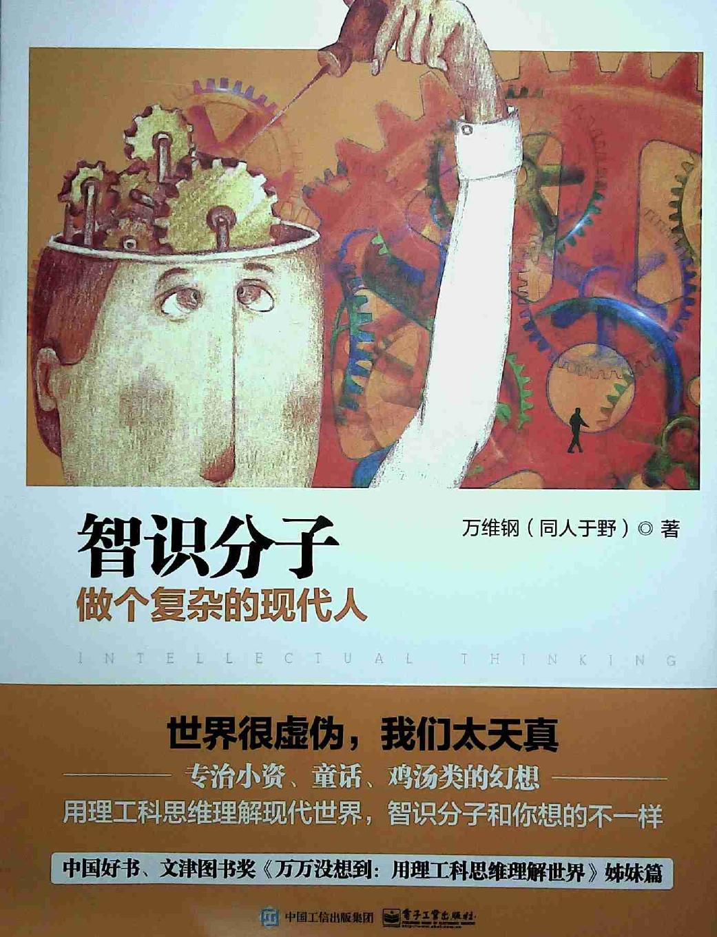 智识分子——做个复杂的现代人 Decrypted