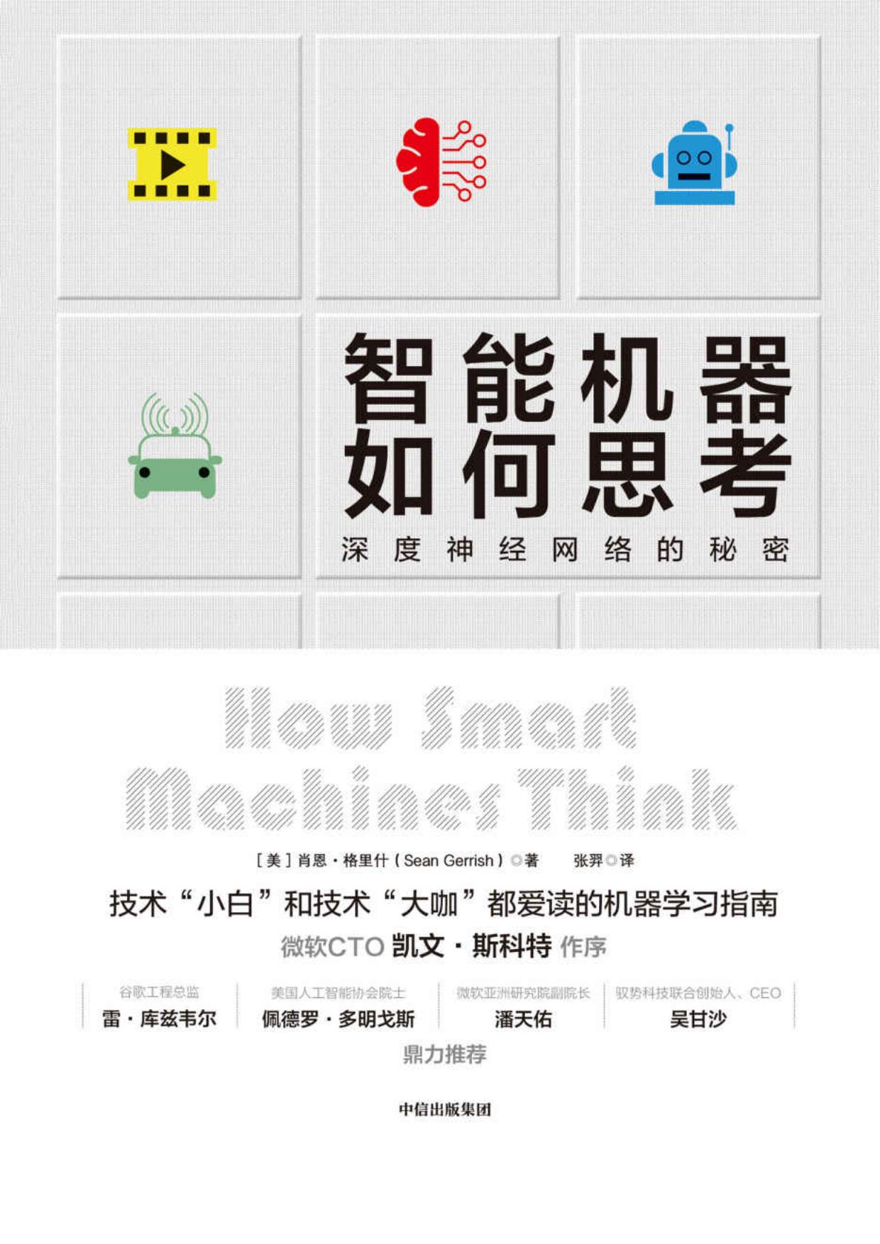 智能机器如何思考