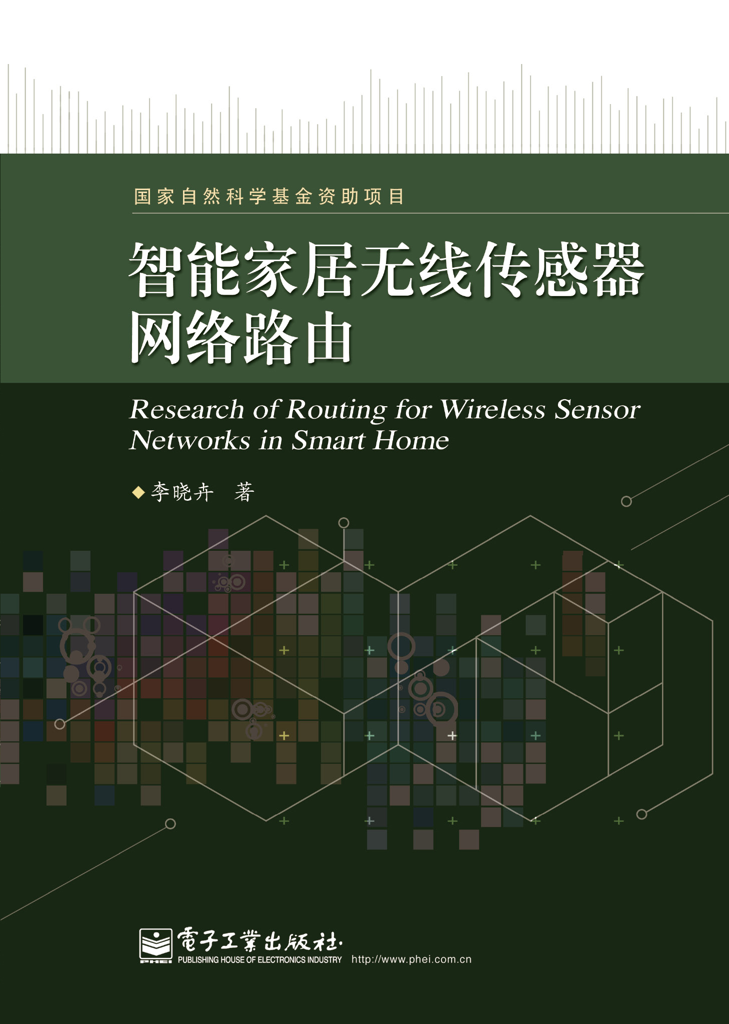 智能家居无线传感器网络路由