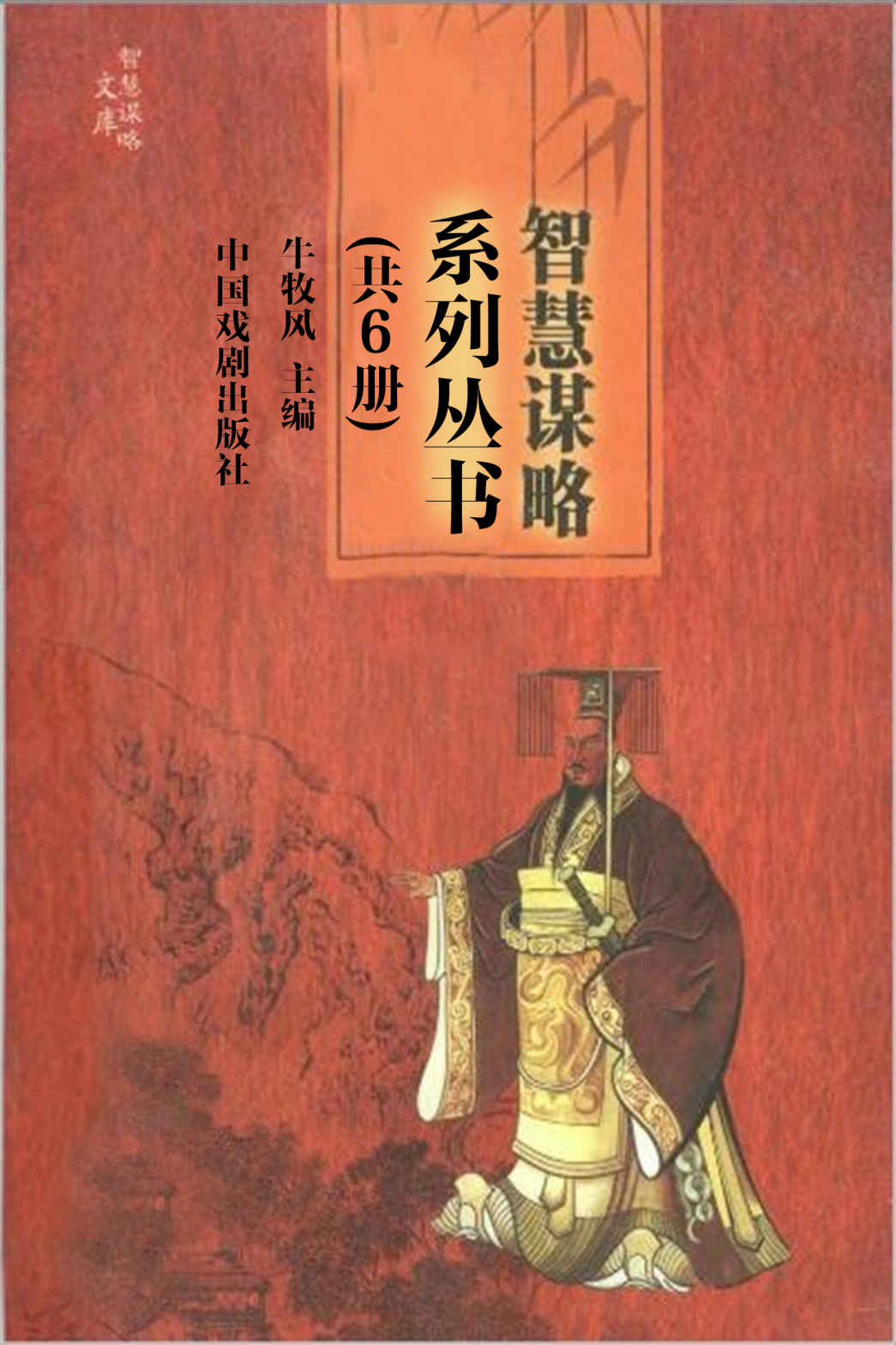 智慧谋略系列丛书（套装6本） 帝王统驭智慧谋略 历代官场智慧谋略 三教九流智慧谋略 文人墨客智慧谋略 争权夺利智慧谋略 中兴名家智慧谋略