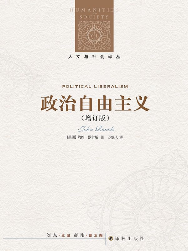 政治自由主义（增订版） (人文与社会译丛)