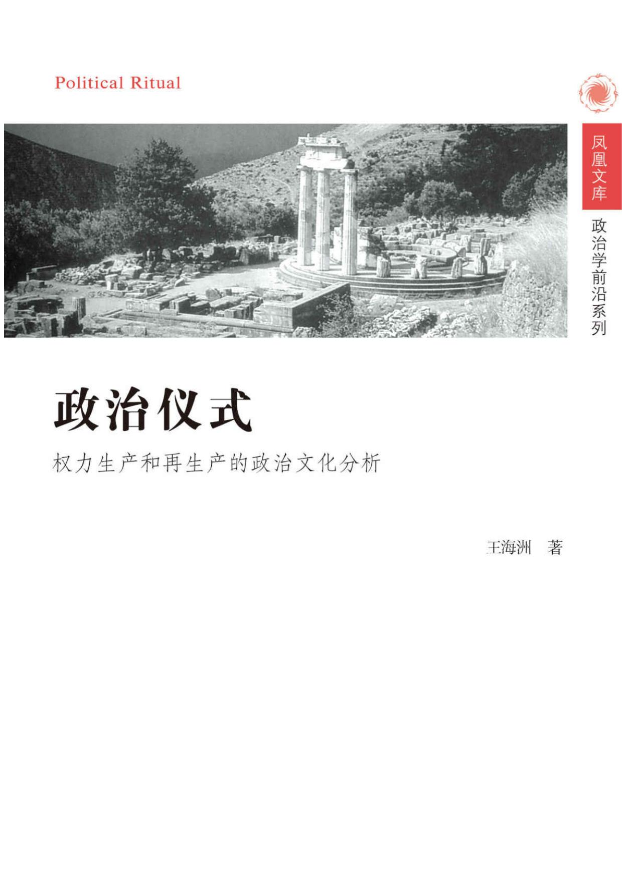 政治仪式——权力生产和再生产的政治文化分析 (凤凰文库•政治学前沿系列)