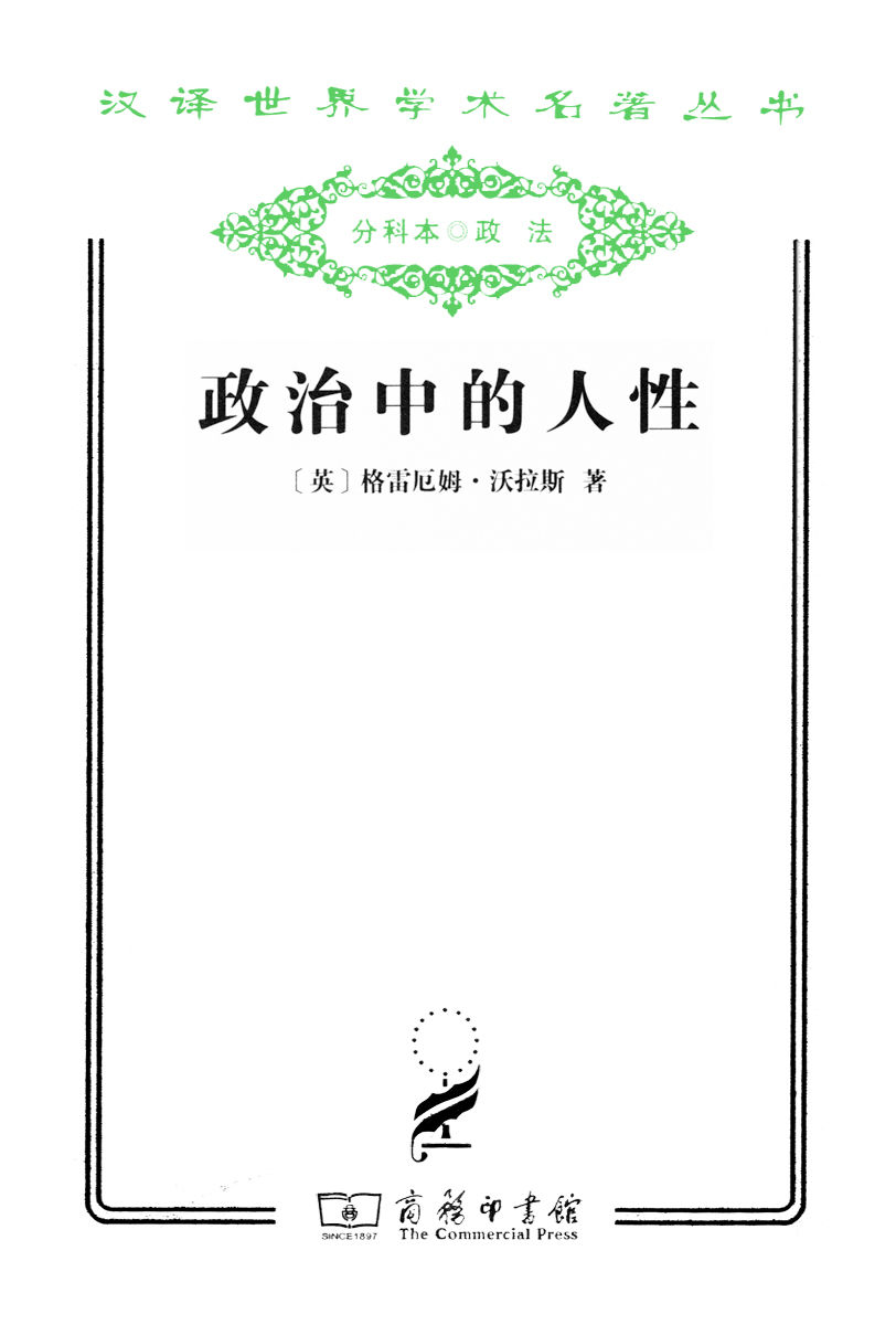政治中的人性 (汉译世界学术名著丛书)