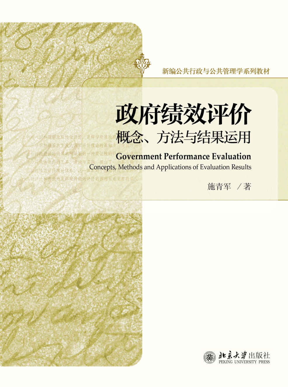 政府绩效评价：概念、方法与结果运用 (新编公共行政与公共管理学系列教材)