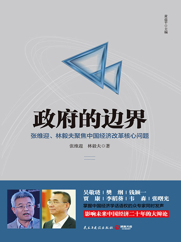 政府的边界（聚焦中国经济体制改革核心问题，吴敬琏、樊纲、李稻葵等众专家同时发声，引爆影响中国经济二十年的大讨论！） (博集经管商务必读系列)