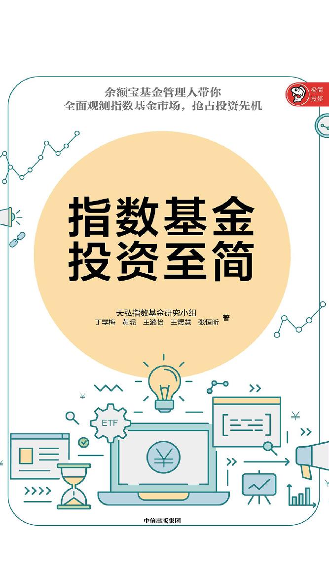 指数基金投资至简
