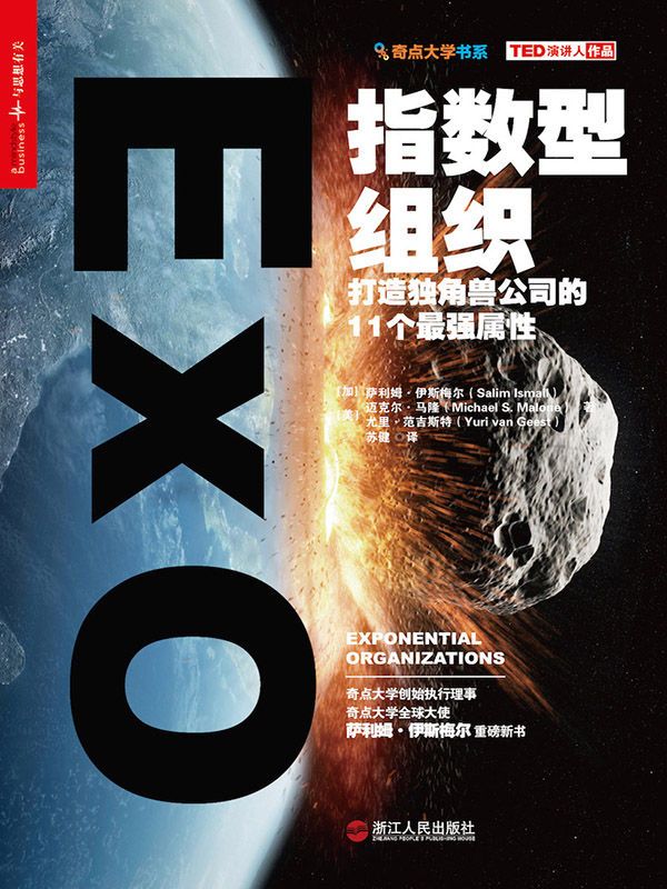 指数型组织：打造独角兽公司的11 个最强属性