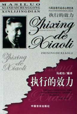 执行的效力 (马斯洛成功心理经典)