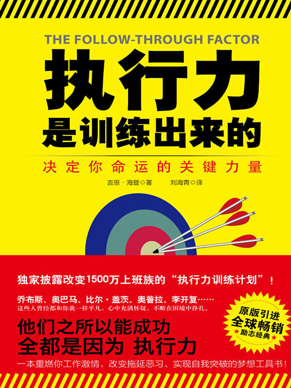 执行力是训练出来的(《纽约时报》杂志专栏作家、“上班族的灵魂导师”吉恩•海登力作！我们才是自己的敌人！)