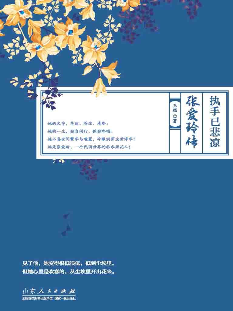 执手已悲凉：张爱玲传