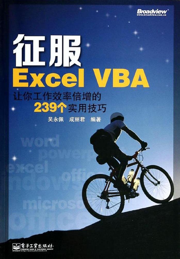 征服Excel VBA:让你工作效率倍增的239个实用技巧