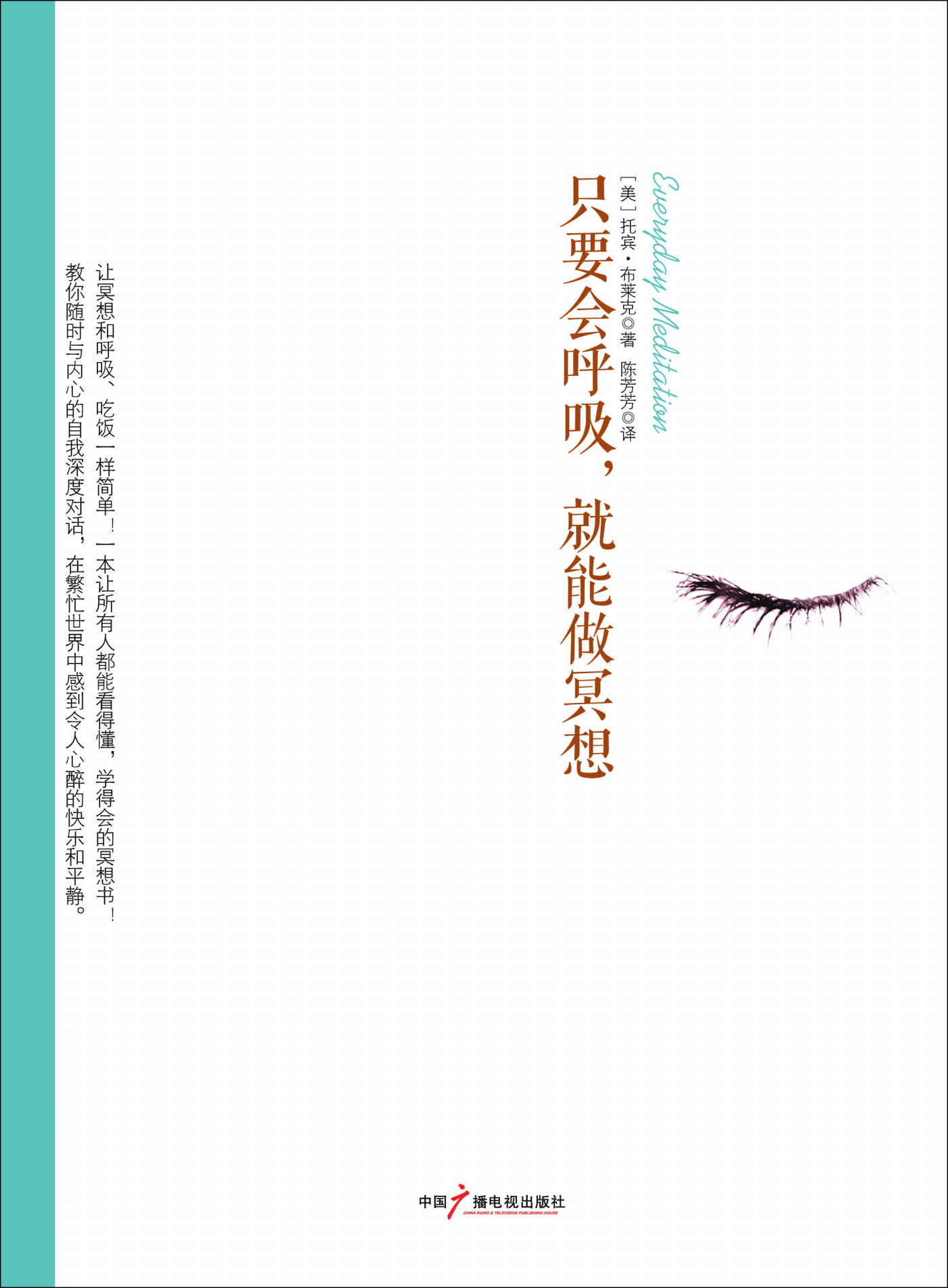 只要会呼吸，就能做冥想（“跟乔布斯一起打坐的人”、克利亚瑜伽大师托宾•布莱克“写给世人的一本冥想书”、让你一百天学会冥想！） (社科心理学系列)