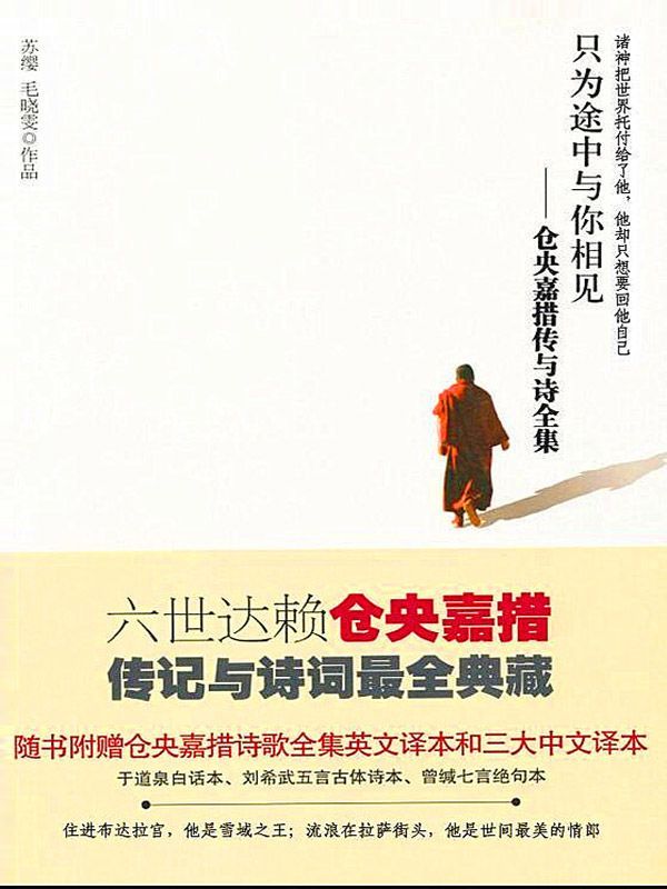 只为途中与你相见:仓央嘉措传与诗全集 (博集历史典藏馆)