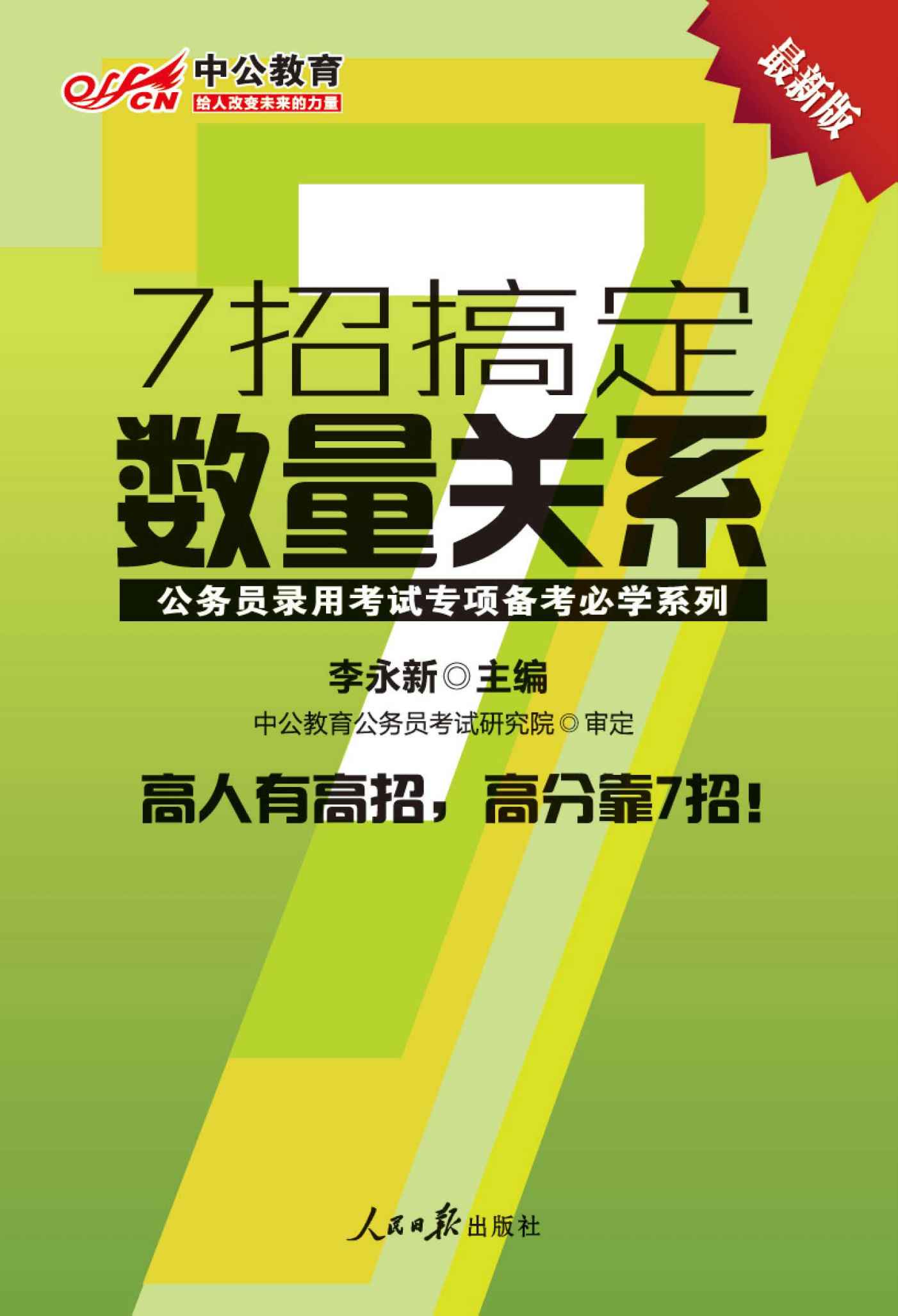 中公版·公务员录用考试专项备考必学系列-7招搞定数量关系（最新版）