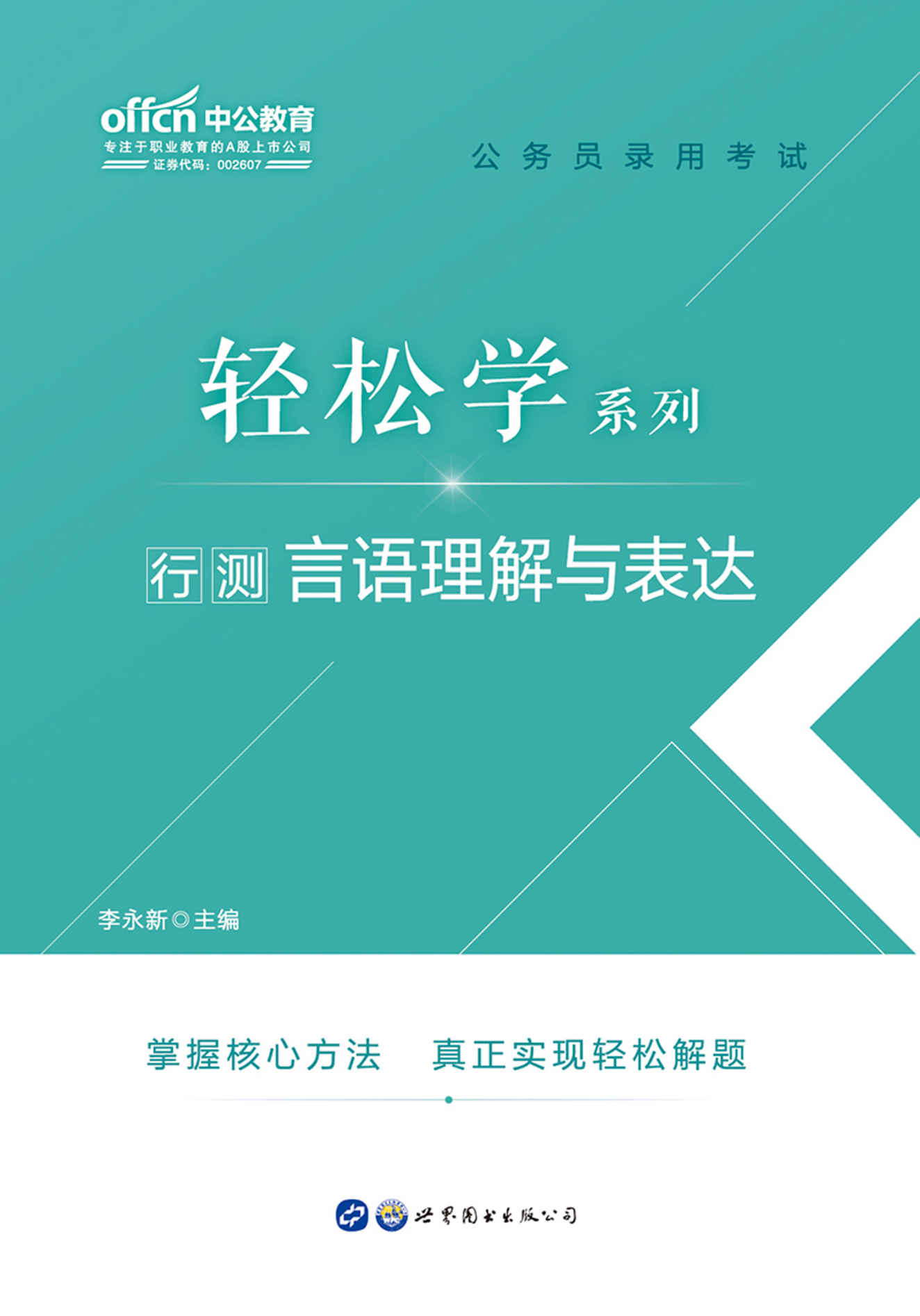 中公版·2020公务员录用考试轻松学系列：行测言语理解与表达