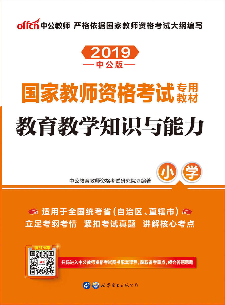 中公版·2019国家教师资格考试专用教材：教育教学知识与能力小学