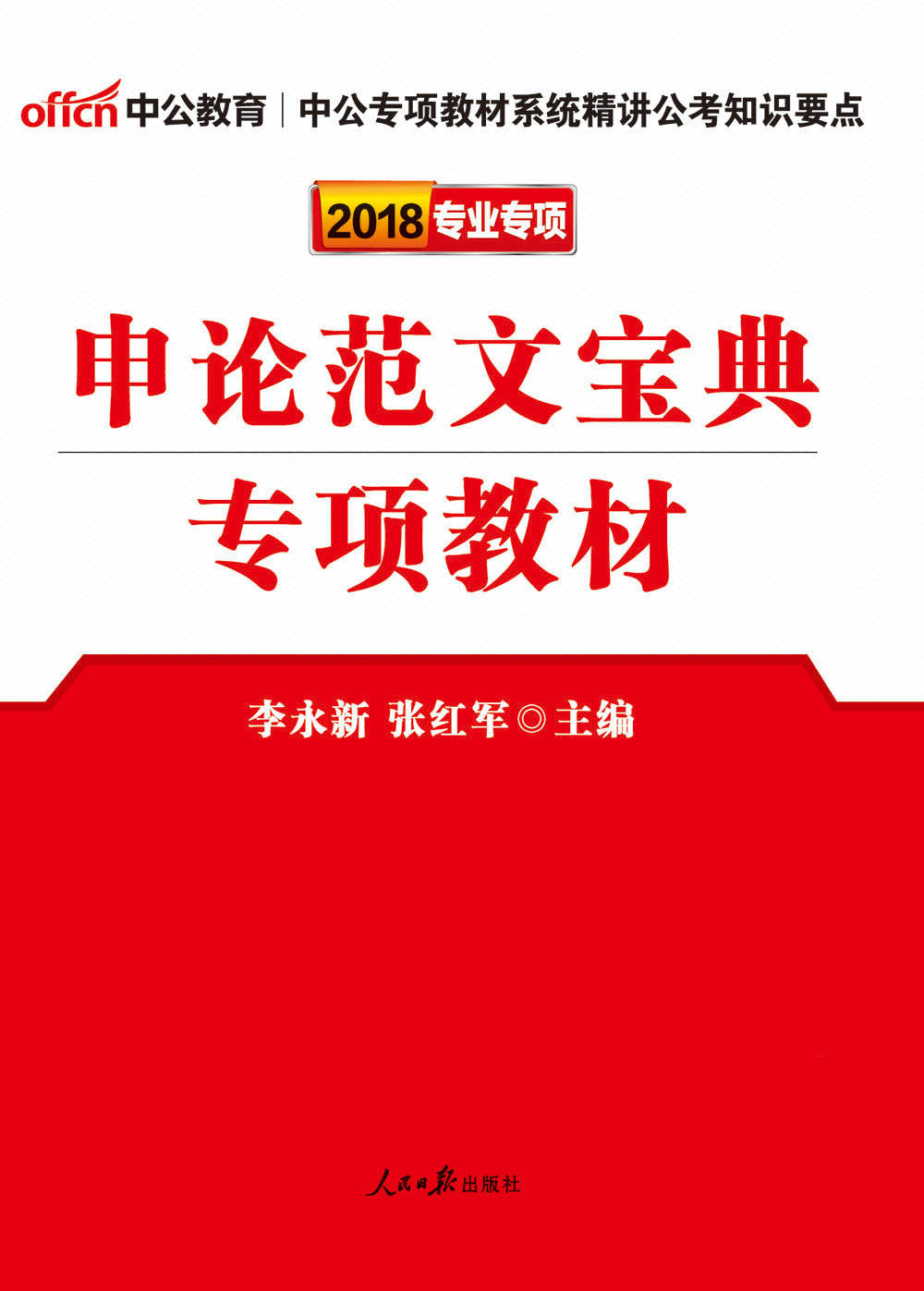 中公版·2018公务员录用考试专项教材：申论范文宝典